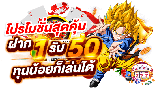 โปรโมชั่นสล็อต ฝาก 1 บาท รับ 50